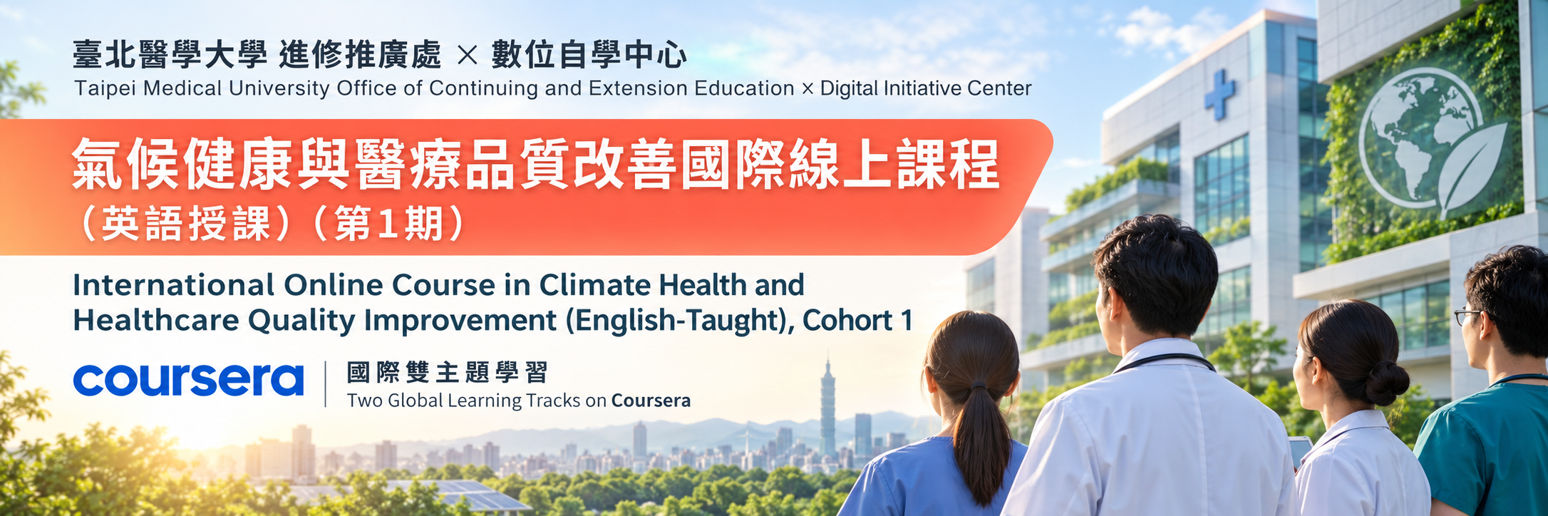 氣候健康與醫療品質改善國際線上課程(英語授課)（第1期）
