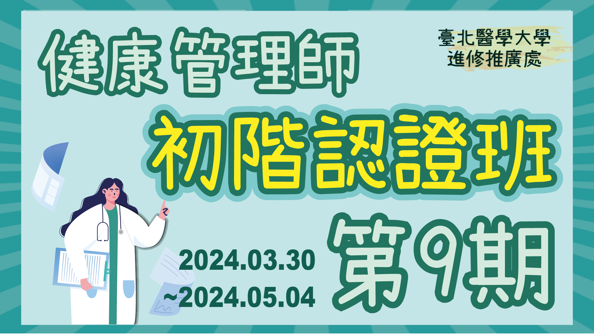 臺北醫學大學 進修推廣處 高階 認證課程 健康管理師初階認證班第9期